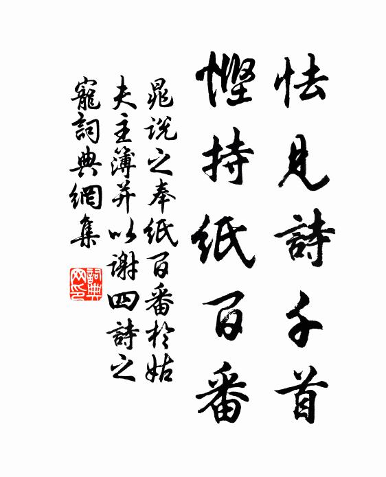 晁说之怯见诗千首，悭持纸百番书法作品欣赏