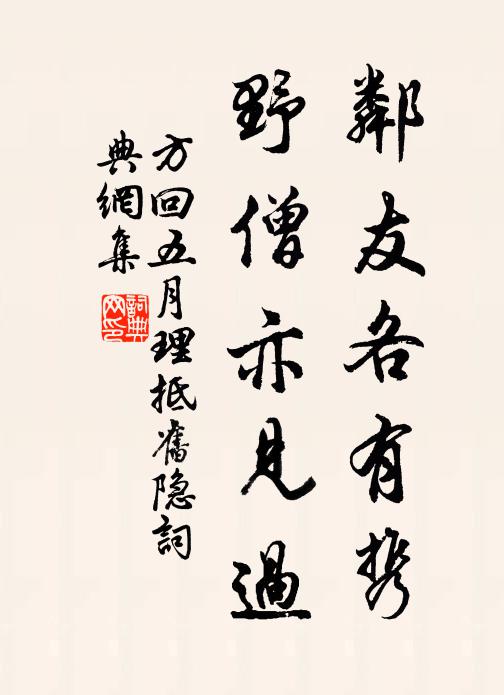 方回邻友各有携，野僧亦见过书法作品欣赏