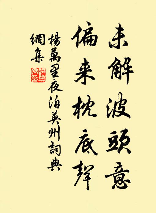 杨万里未解波头意，偏来枕底声书法作品欣赏