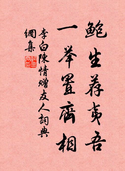 李白鲍生荐夷吾,一举置齐相书法作品欣赏