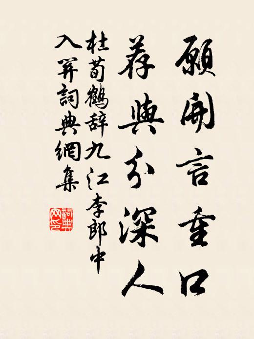 杜荀鹤愿开言重口，荐与分深人书法作品欣赏