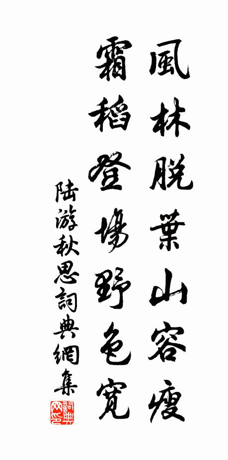 陆游风林脱叶山容瘦，霜稻登场野色宽书法作品欣赏