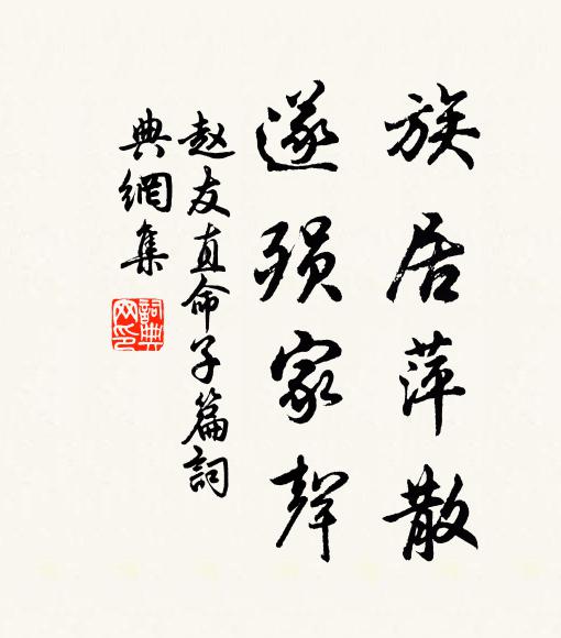 赵友直族居萍散，遂殒家声书法作品欣赏