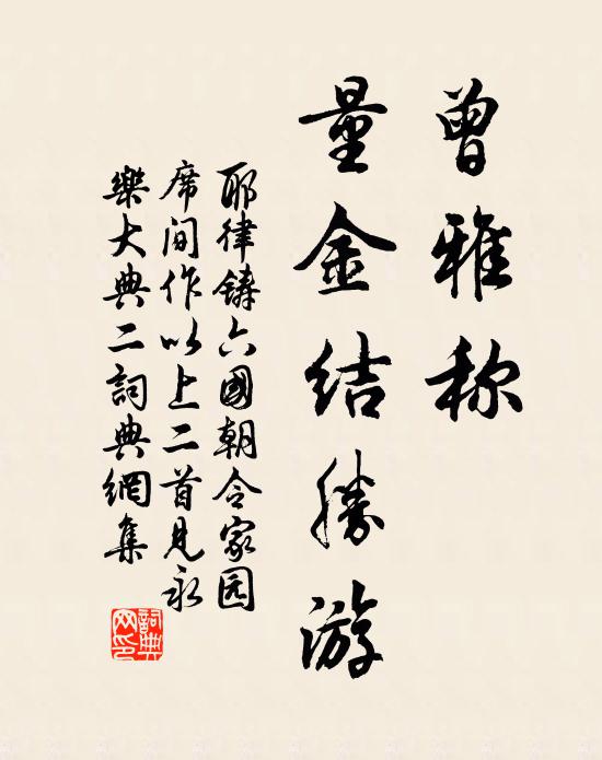 耶律铸曾雅称、量金结胜游书法作品欣赏