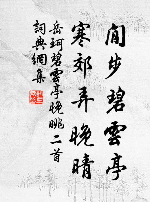 岳珂閒步碧云亭，寒郊弄晚晴书法作品欣赏