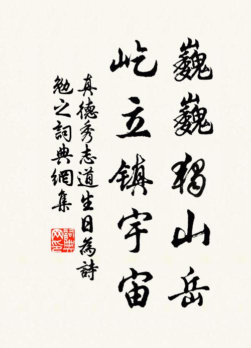 真德秀巍巍独山岳，屹立镇宇宙书法作品欣赏