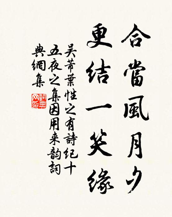 吴芾合当风月夕，更结一笑缘书法作品欣赏