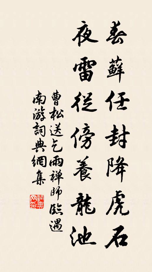曹松春藓任封降虎石，夜雷从傍养龙池书法作品欣赏