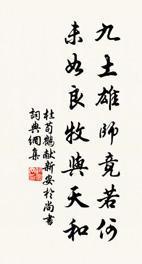 杜荀鹤九土雄师竟若何，未如良牧与天和书法作品欣赏