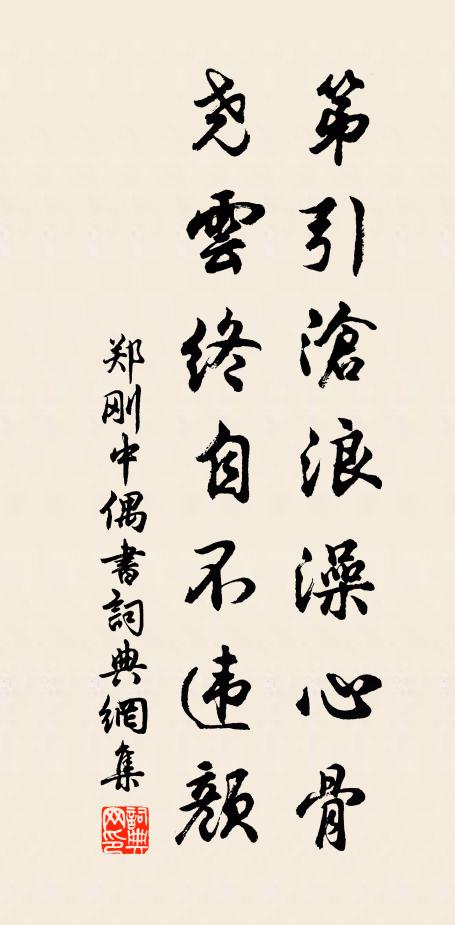 郑刚中第引沧浪澡心骨，尧云终自不违颜书法作品欣赏