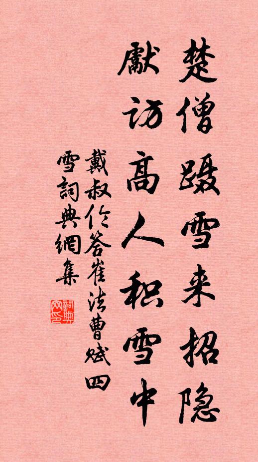 戴叔伦楚僧蹑雪来招隐，先访高人积雪中书法作品欣赏