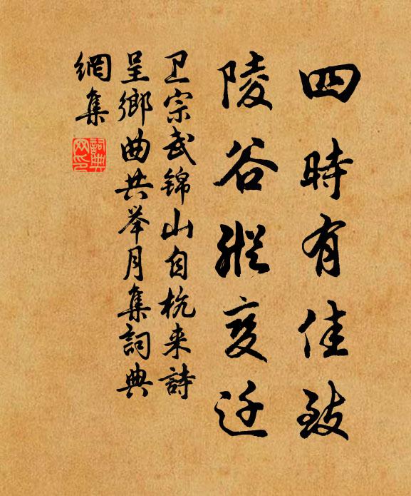 卫宗武四时有佳致，陵谷纵变迁书法作品欣赏