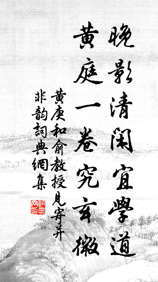 黄庚晚影清闲宜学道，黄庭一卷究玄微书法作品欣赏