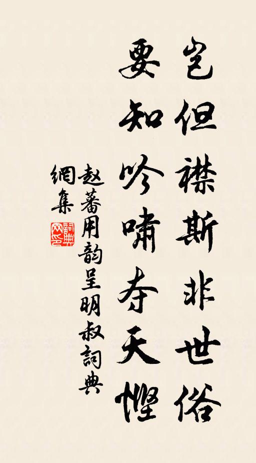 赵蕃岂但襟斯非世俗，要知吟啸夺天悭书法作品欣赏