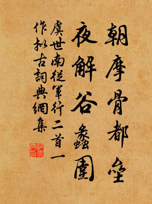 虞世南朝摩骨都垒，夜解谷蠡围书法作品欣赏