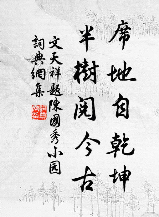 文天祥席地自乾坤，半树阅今古书法作品欣赏
