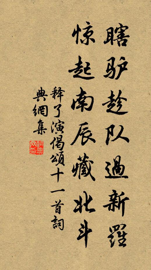 释了演瞎驴趁队过新罗，惊起南辰藏北斗书法作品欣赏