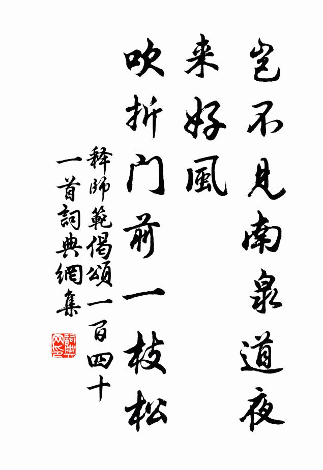 释师范岂不见南泉道夜来好风，吹折门前一枝松书法作品欣赏