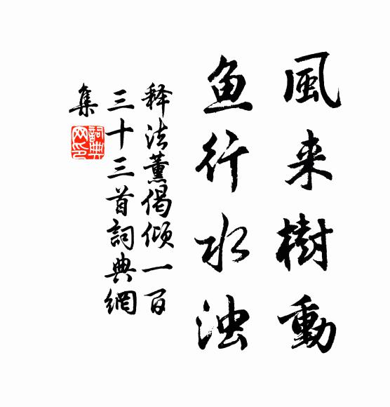 释法薰风来树动，鱼行水浊书法作品欣赏