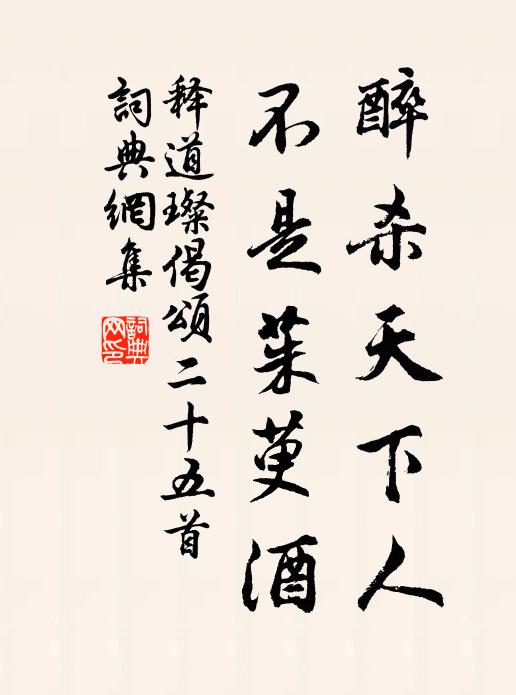 释道璨醉杀天下人，不是茱萸酒书法作品欣赏