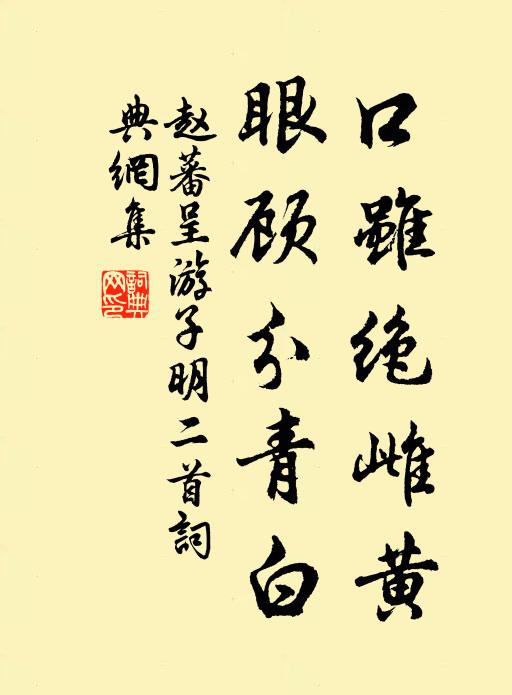 赵蕃口虽绝雌黄，眼顾分青白书法作品欣赏