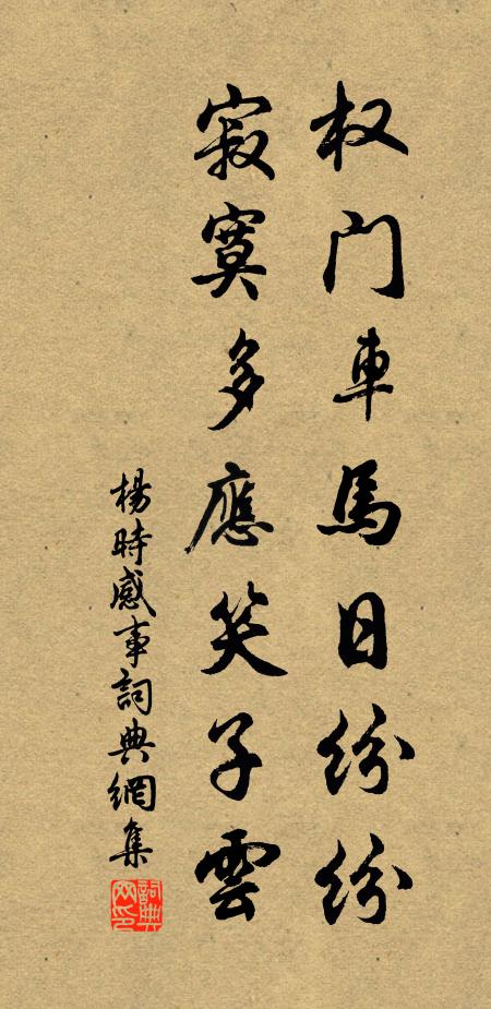 杨时权门车马日纷纷，寂寞多应笑子云书法作品欣赏
