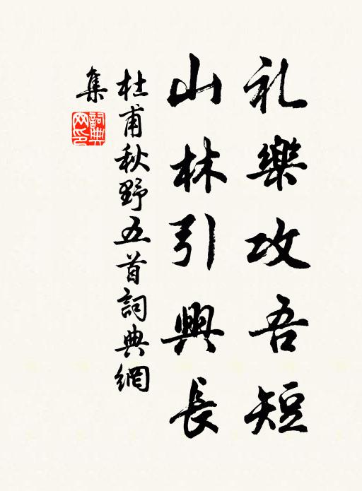 杜甫礼乐攻吾短，山林引兴长书法作品欣赏