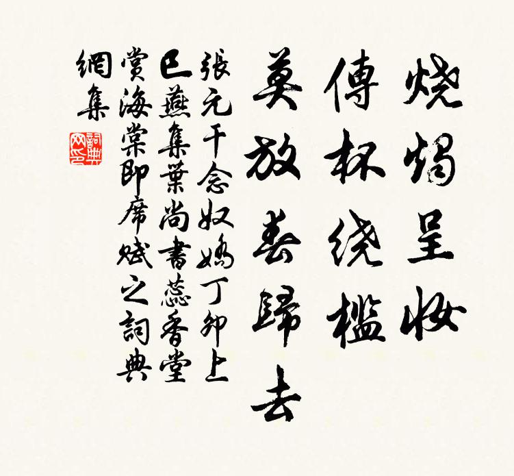 张元干烧烛呈妆，传杯绕槛，莫放春归去书法作品欣赏