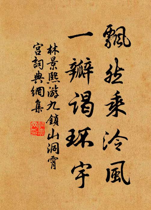 林景熙飘然乘泠风，一瓣谒环宇书法作品欣赏