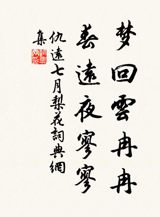 仇远梦回云冉冉，春远夜寥寥书法作品欣赏