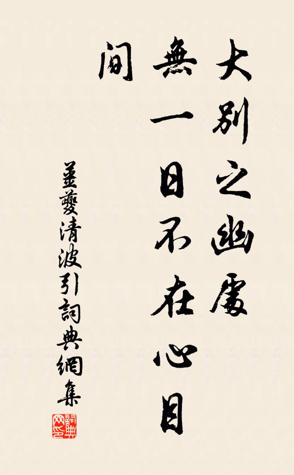 姜夔大别之幽处，无一日不在心目间书法作品欣赏