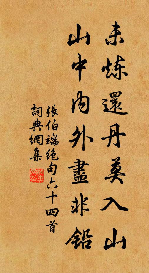 张伯端未炼还丹莫入山，山中内外尽非铅书法作品欣赏