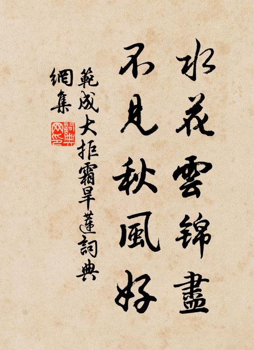 范成大水花云锦尽，不见秋风好书法作品欣赏