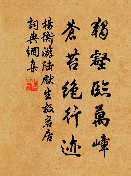 杨衡独壑临万嶂，苍苔绝行迹书法作品欣赏