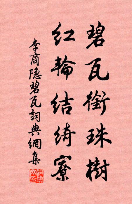 李商隐碧瓦衔珠树，红轮结绮寮书法作品欣赏