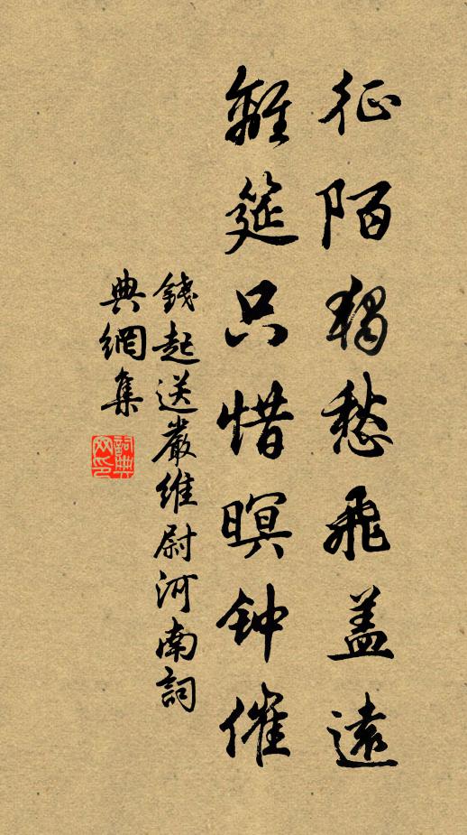 钱起征陌独愁飞盖远，离筵只惜暝钟催书法作品欣赏