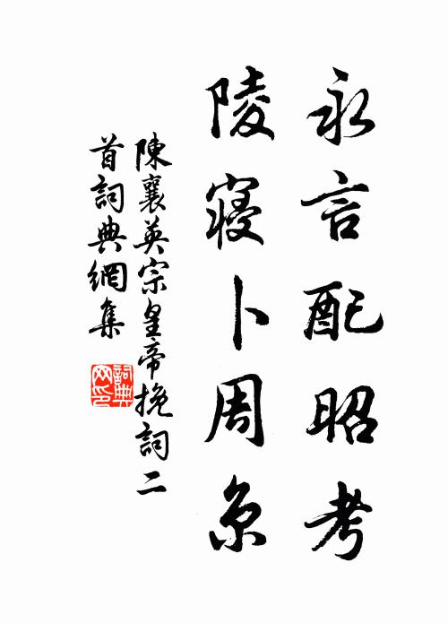 陈襄永言配昭考，陵寝卜周京书法作品欣赏