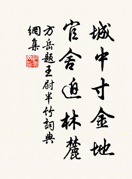 方岳城中寸金地，官舍迫林麓书法作品欣赏