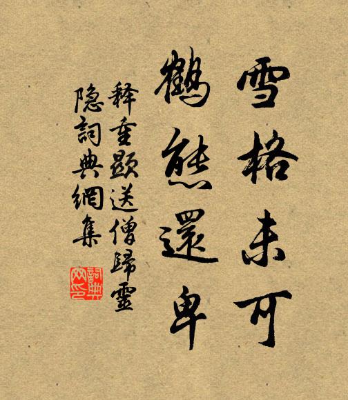 释重顯雪格未可，鹤态还卑书法作品欣赏