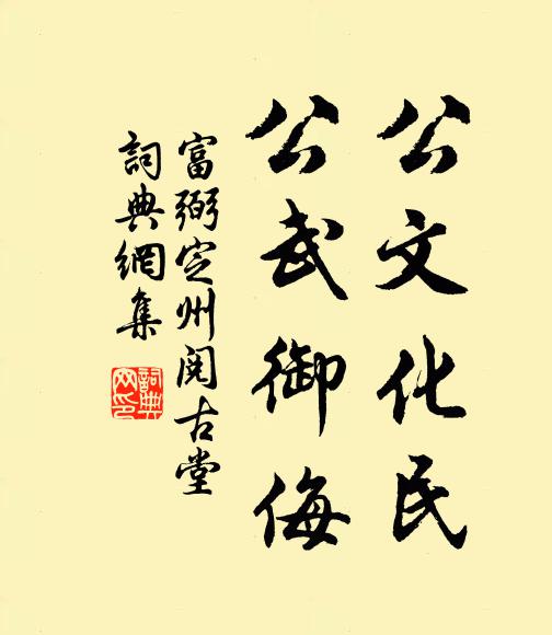 富弼公文化民,公武御侮书法作品欣赏