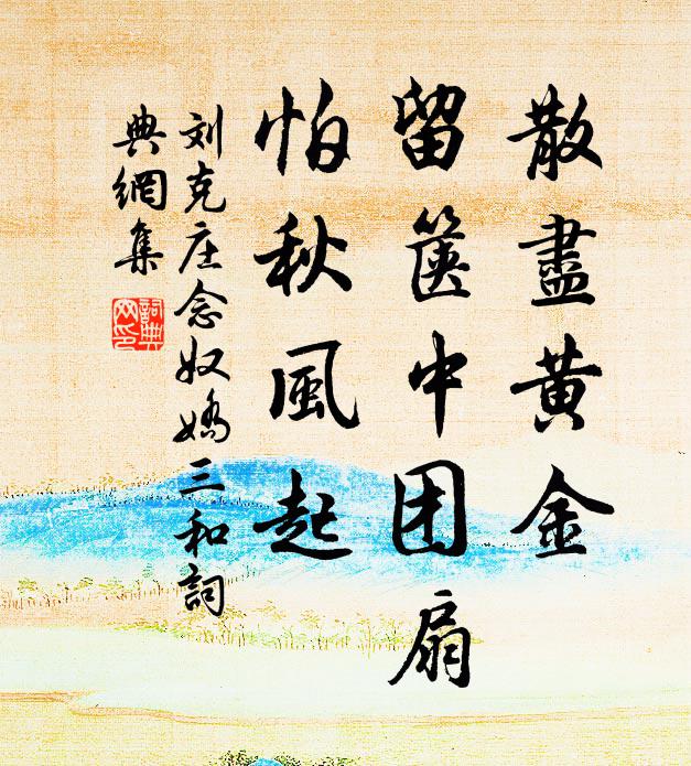 刘克庄散尽黄金，留箧中团扇，怕秋风起书法作品欣赏