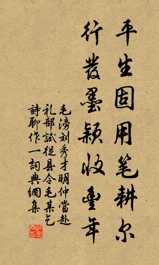 毛滂平生固用笔耕尔，行发墨颖收丰年书法作品欣赏