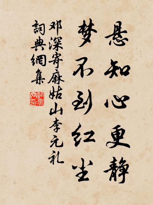 邓深悬知心更静，梦不到红尘书法作品欣赏
