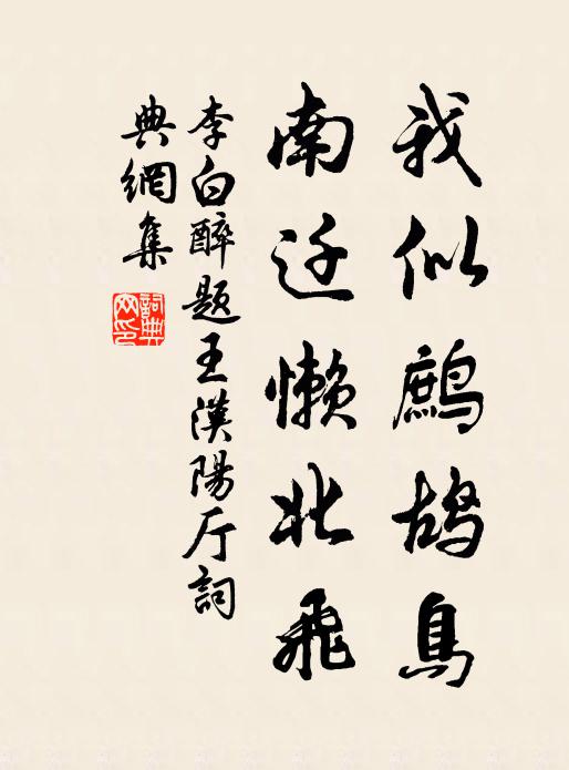 李白我似鹧鸪鸟，南迁懒北飞书法作品欣赏