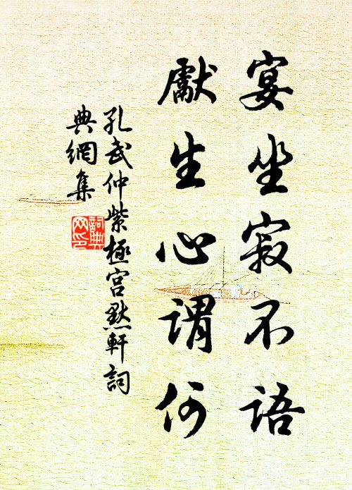 孔武仲宴坐寂不语，先生心谓何书法作品欣赏