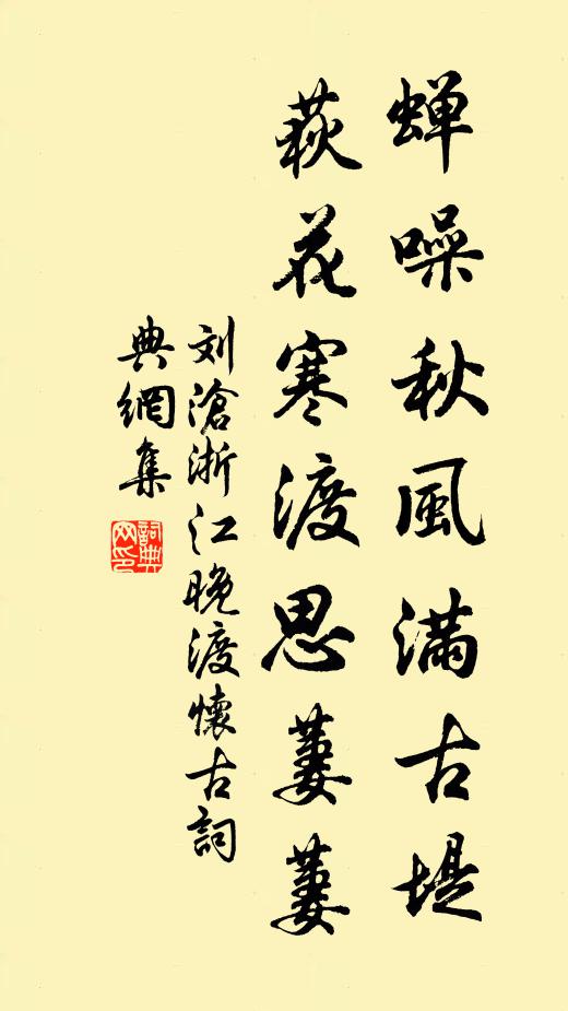 刘沧蝉噪秋风满古堤，荻花寒渡思萋萋书法作品欣赏
