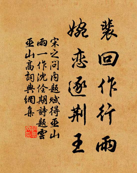 宋之问裴回作行雨，婉恋逐荆王书法作品欣赏
