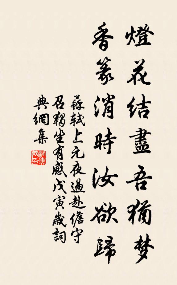 苏轼灯花结尽吾犹梦，香篆消时汝欲归书法作品欣赏