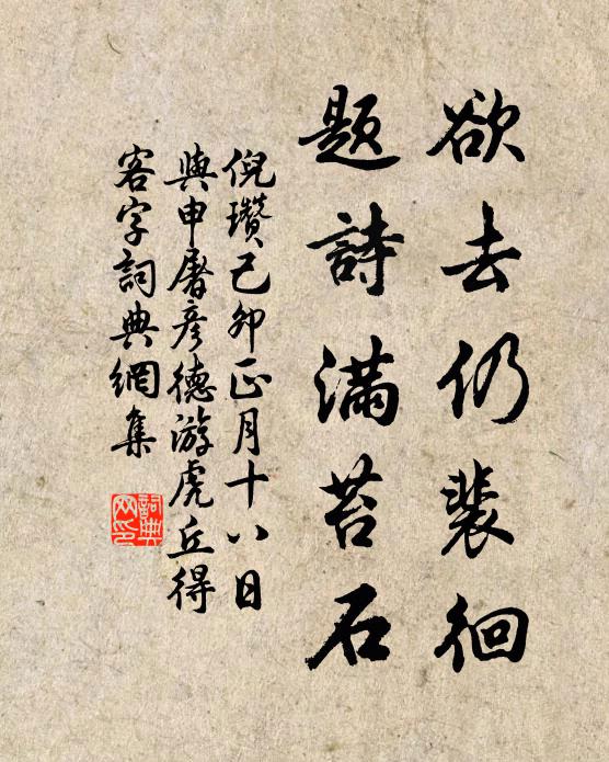 倪瓒欲去仍裴徊，题诗满苔石书法作品欣赏