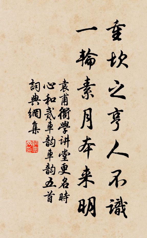 袁甫重坎之亨人不识，一轮素月本来明书法作品欣赏